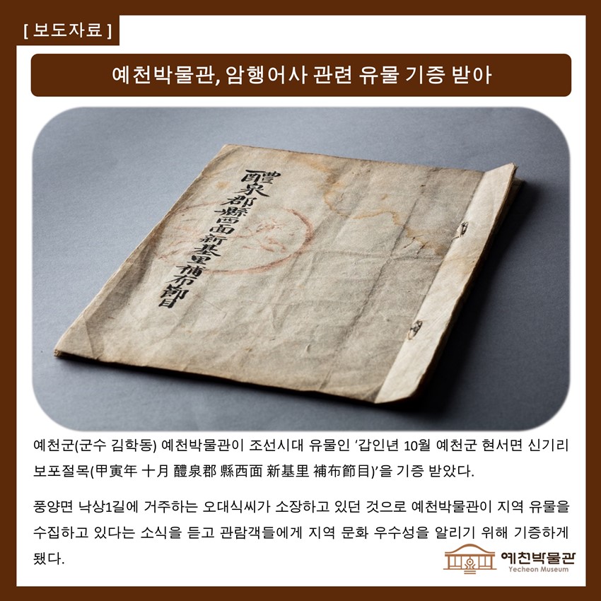 1.예천박물관, 암행어사 관련 유물 기증 받아